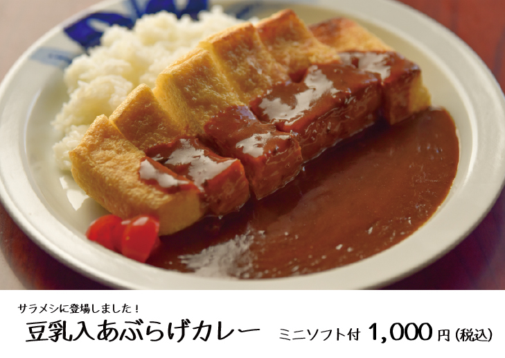 豆乳入あぶらげカレー