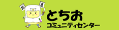 とちおコミセンバナー