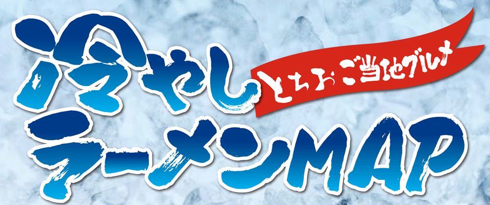 冷やしラーメンマップバナー