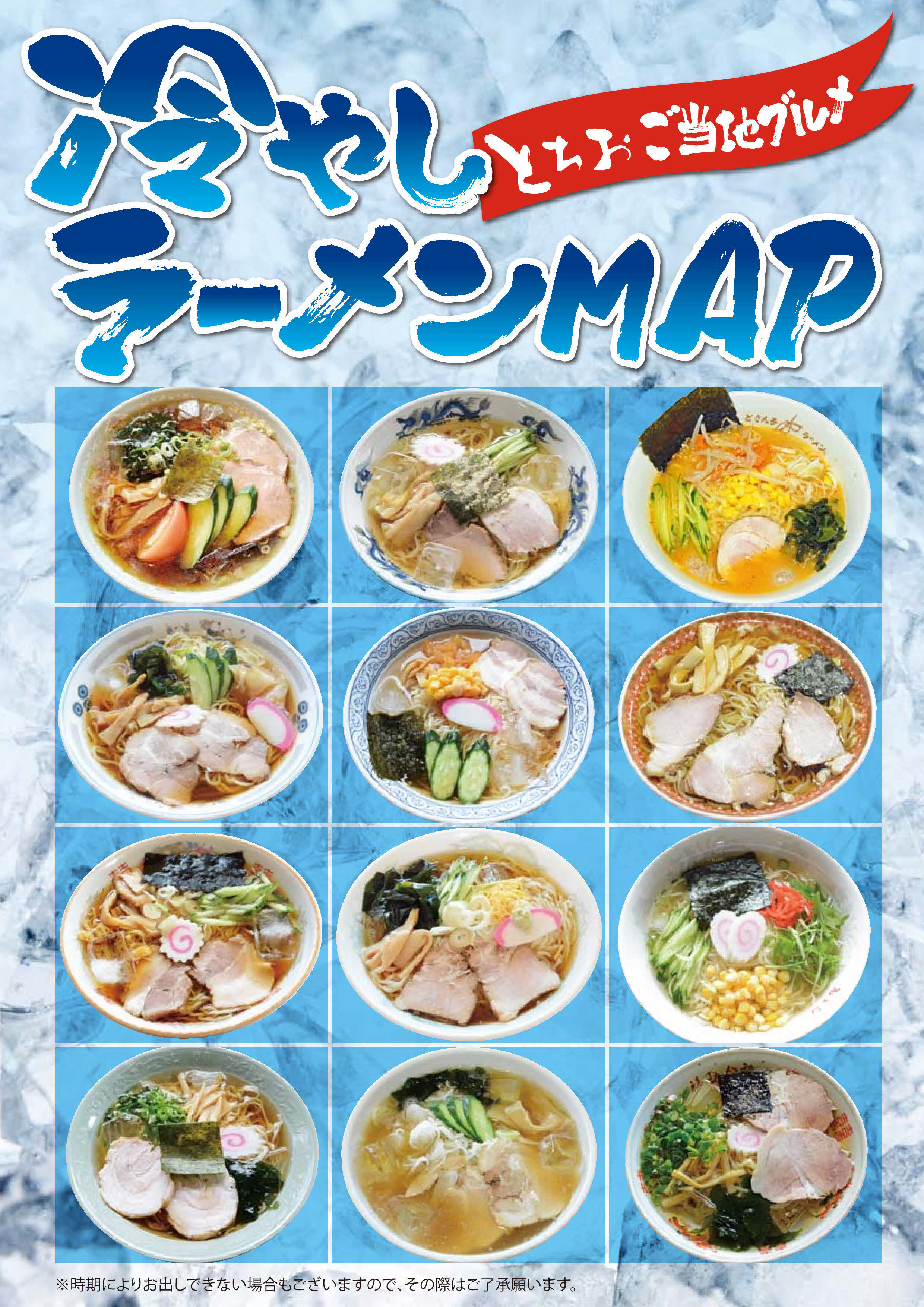 冷やしラーメンマップ表