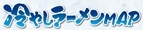 冷やしラーメンマップ